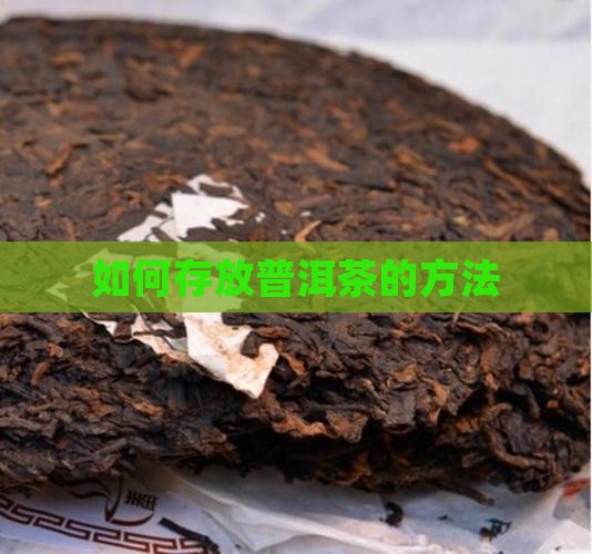 普洱茶码怎样存放