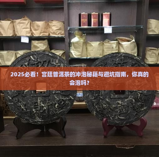 宫廷普洱茶的冲泡步骤