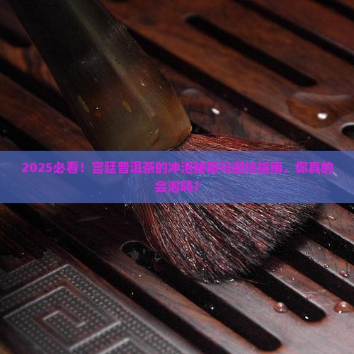宫廷普洱茶的冲泡步骤
