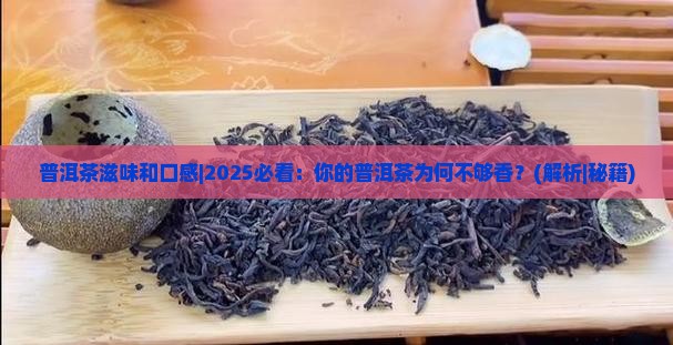 普洱茶滋味和口感