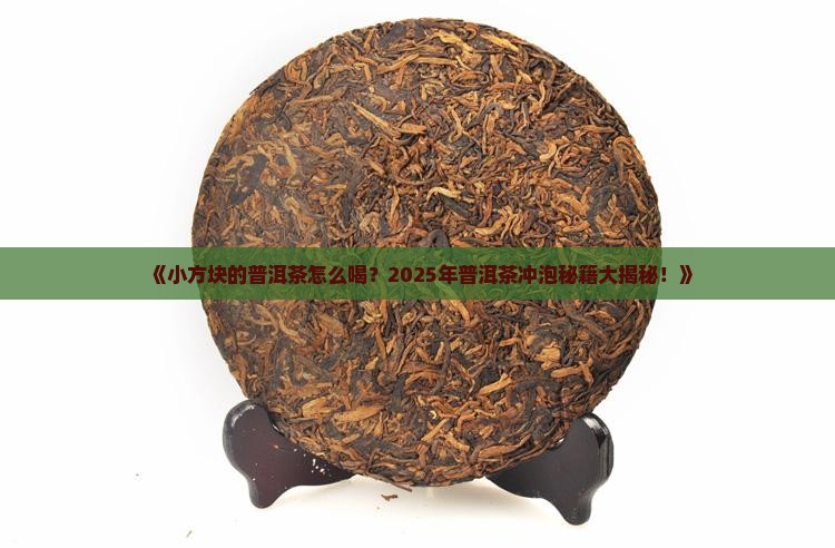 小方块的普洱茶怎么喝