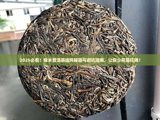 糯米普洱茶怎么选