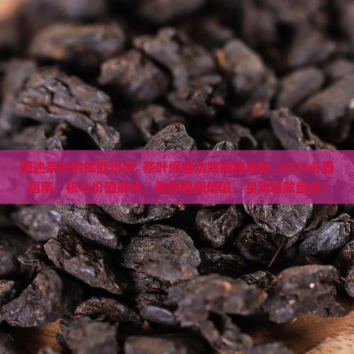 简述茶叶的保健功效
