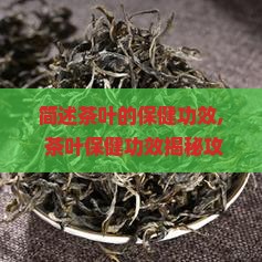 简述茶叶的保健功效