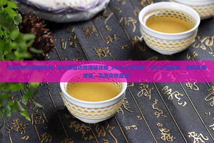 简述茶叶的保健功效