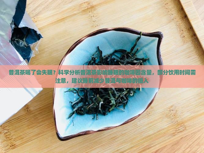熟普洱茶喝了会失眠吗