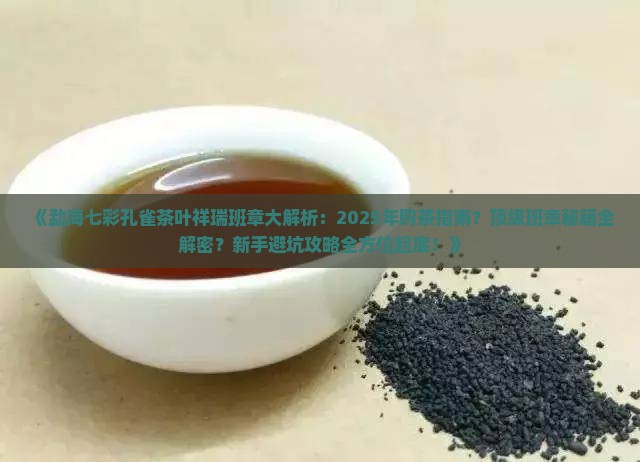 勐海七彩孔雀茶叶祥瑞班章