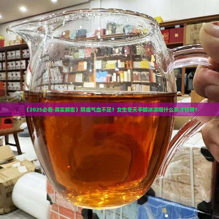 阴虚气血不足喝什么茶 阴虚气血不足喝什么茶