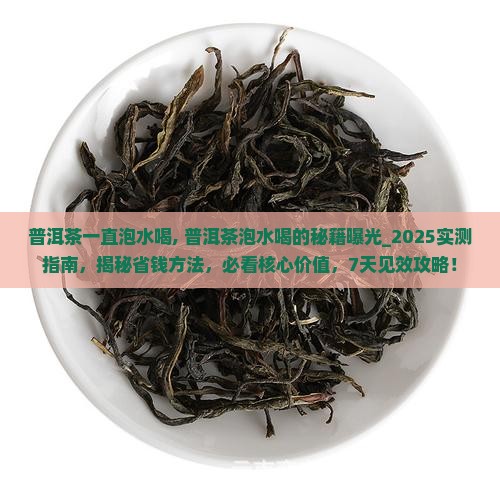普洱茶一直泡水喝