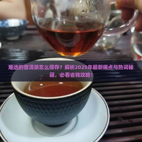 难选的普洱茶怎么保存