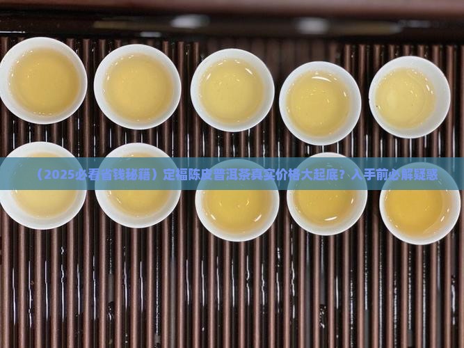 得定福陈皮普洱茶价格