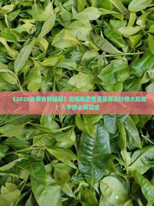 得定福陈皮普洱茶价格