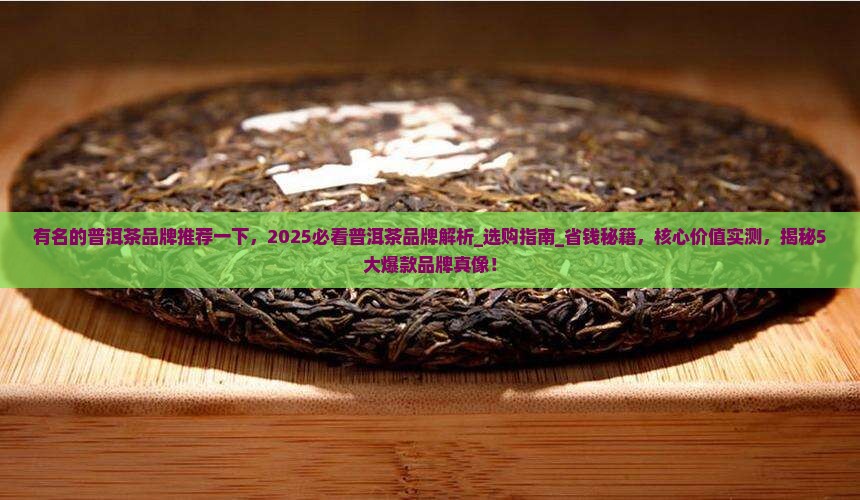 有名的普洱茶品牌推荐一下