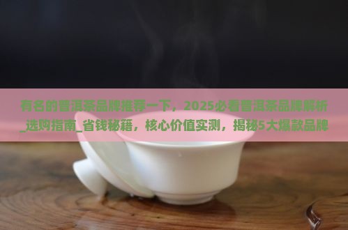 有名的普洱茶品牌推荐一下