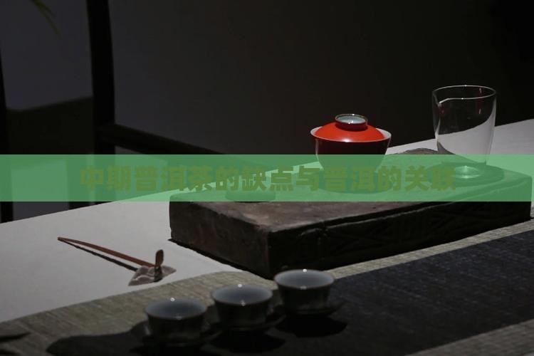 中期普洱茶的缺点