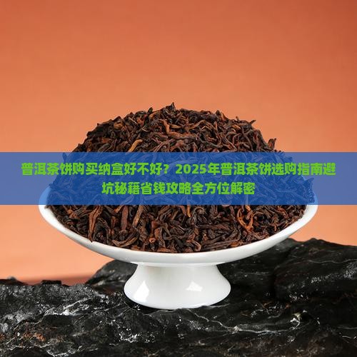 普洱茶饼购买纳盒好不好