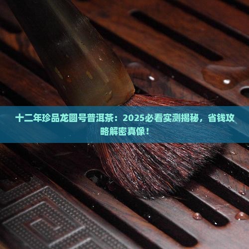 十二年珍品龙圆号普洱茶
