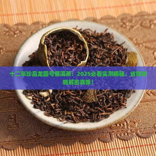 十二年珍品龙圆号普洱茶