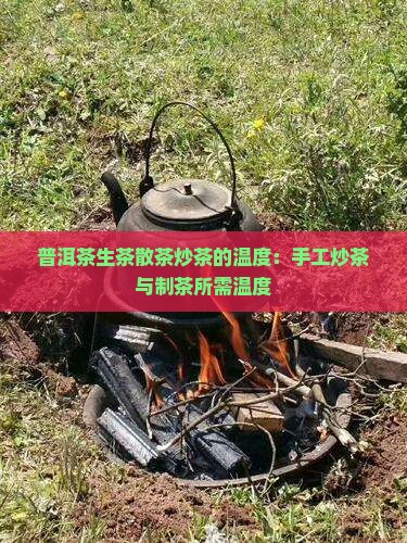 普洱茶生茶散茶炒茶的温度