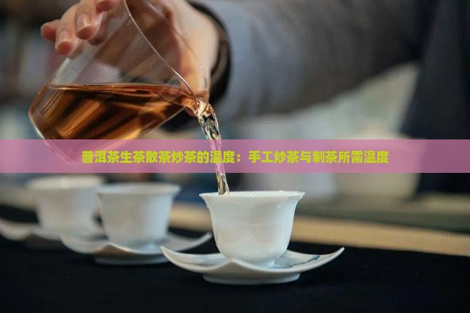 普洱茶生茶散茶炒茶的温度