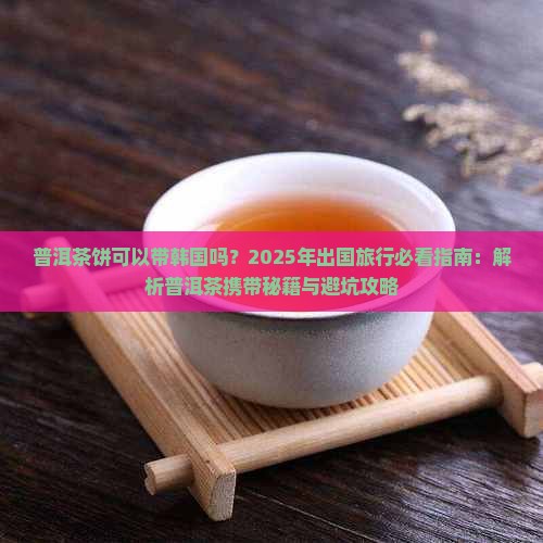 普洱茶饼可以带韩国吗