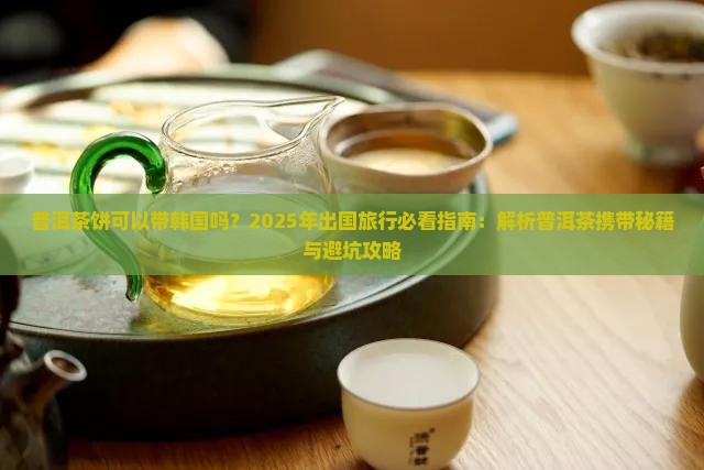 普洱茶饼可以带韩国吗
