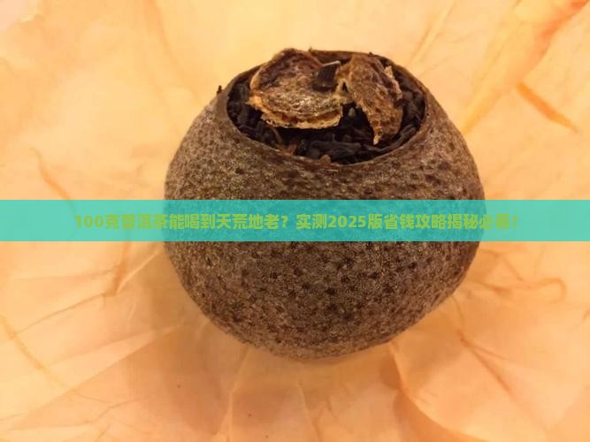 100克普洱茶可以喝几次 100克普洱茶可以喝几次
