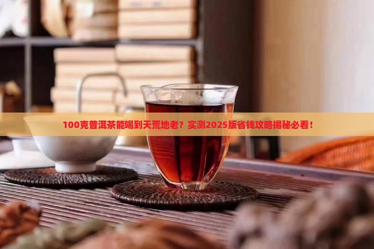 100克普洱茶可以喝几次 100克普洱茶可以喝几次