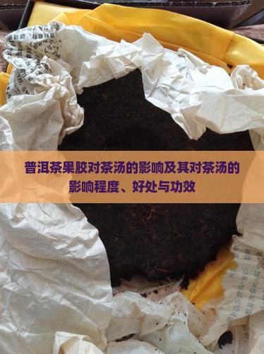 普洱茶果胶对茶汤的影响