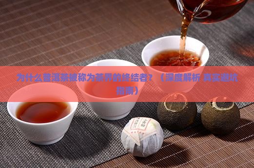 为什么说普洱茶是终结者