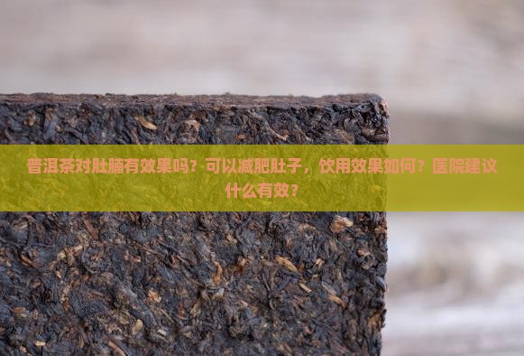 喝普洱茶对减肚腩有效果吗