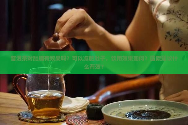 喝普洱茶对减肚腩有效果吗