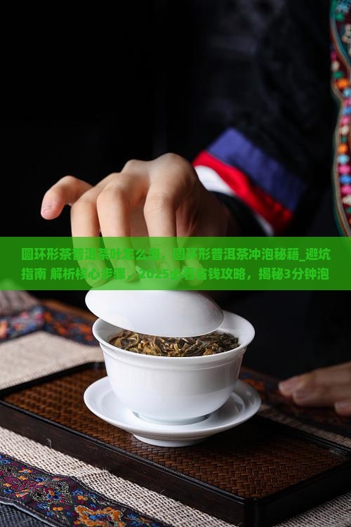 圆环形茶普洱茶叶怎么泡