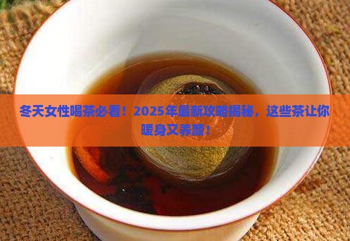 冬天女性喝什么茶对身体好