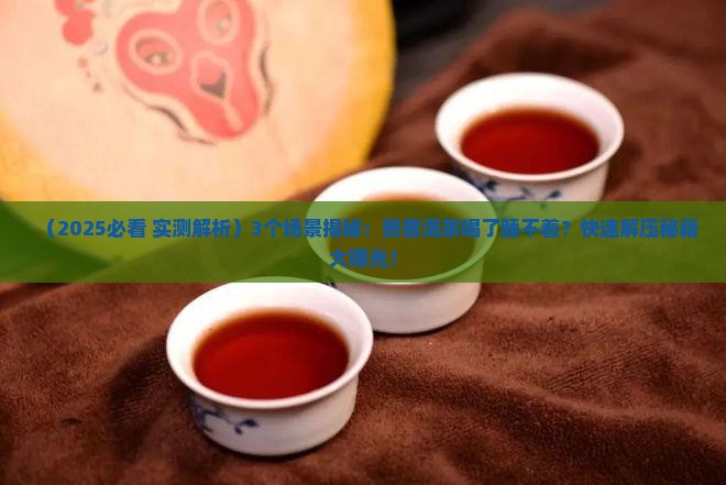 熟普洱茶与睡觉