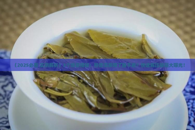 熟普洱茶与睡觉
