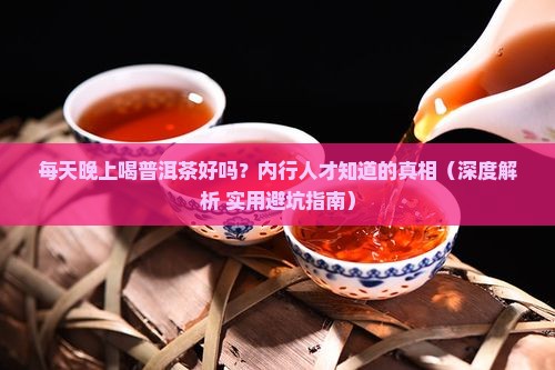 每天晚上喝普洱茶好不好