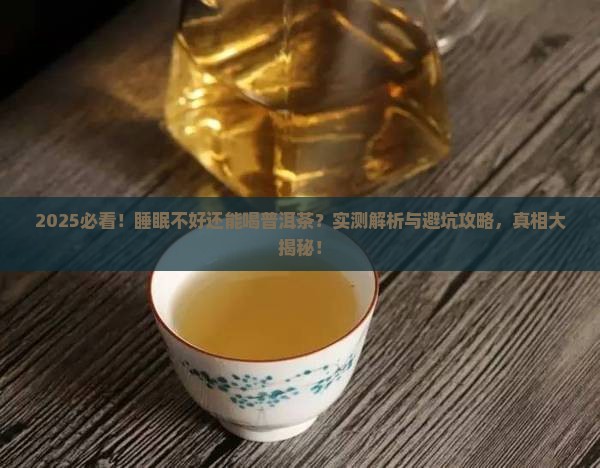 我睡眠不好能喝普洱茶吗