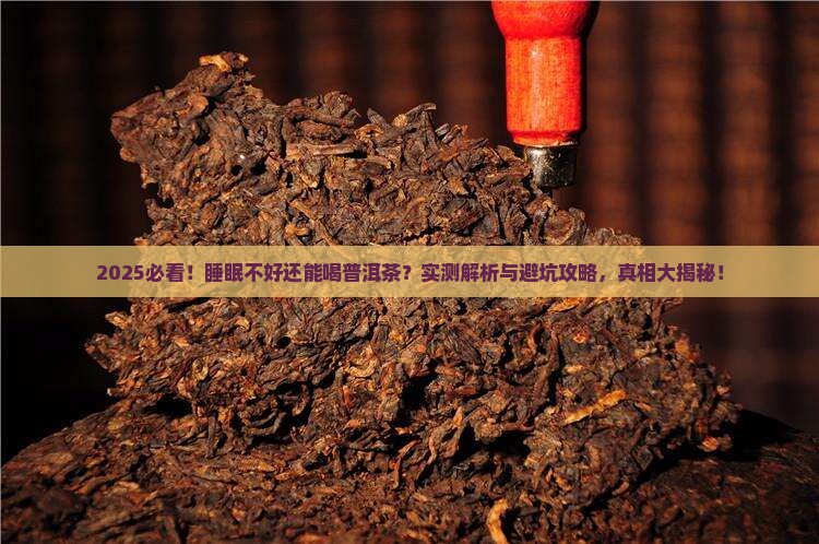 我睡眠不好能喝普洱茶吗