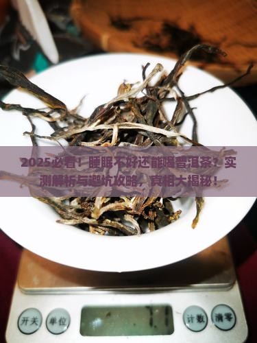 我睡眠不好能喝普洱茶吗