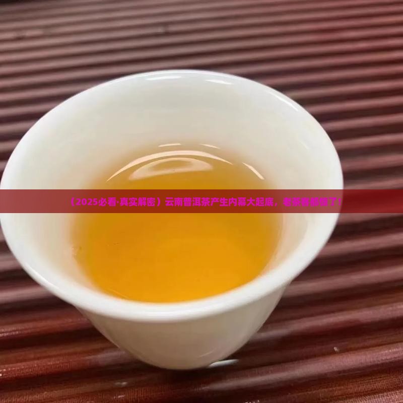 云南普洱茶产生