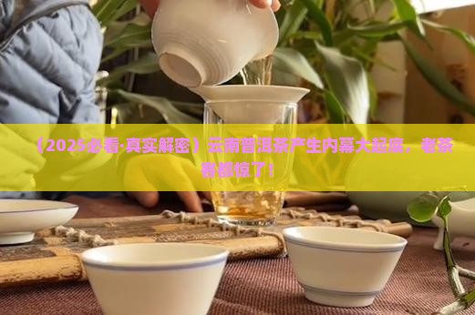 云南普洱茶产生