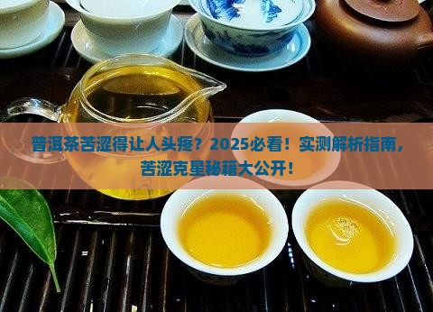 普洱茶苦涩太重了怎么办