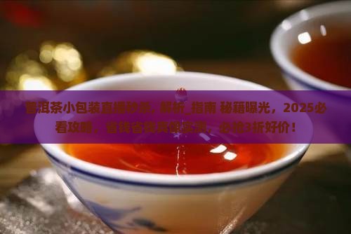 普洱茶小包装直播秒杀
