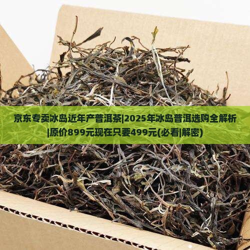 京东专卖冰岛近年产普洱茶