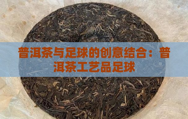 普洱茶工艺品足球