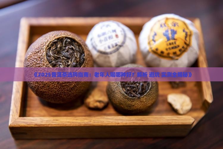 普洱茶老年人喝哪种好