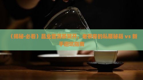 昌业普洱茶贺开