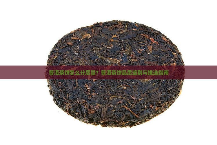 普洱茶饼怎么分质量