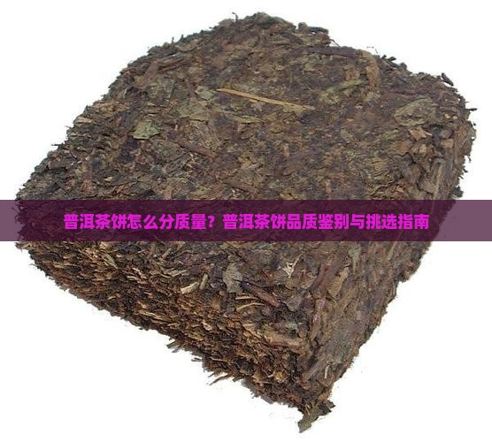 普洱茶饼怎么分质量